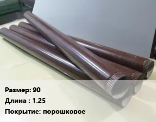 Труба водосточная 90 L=1.25 порошковое